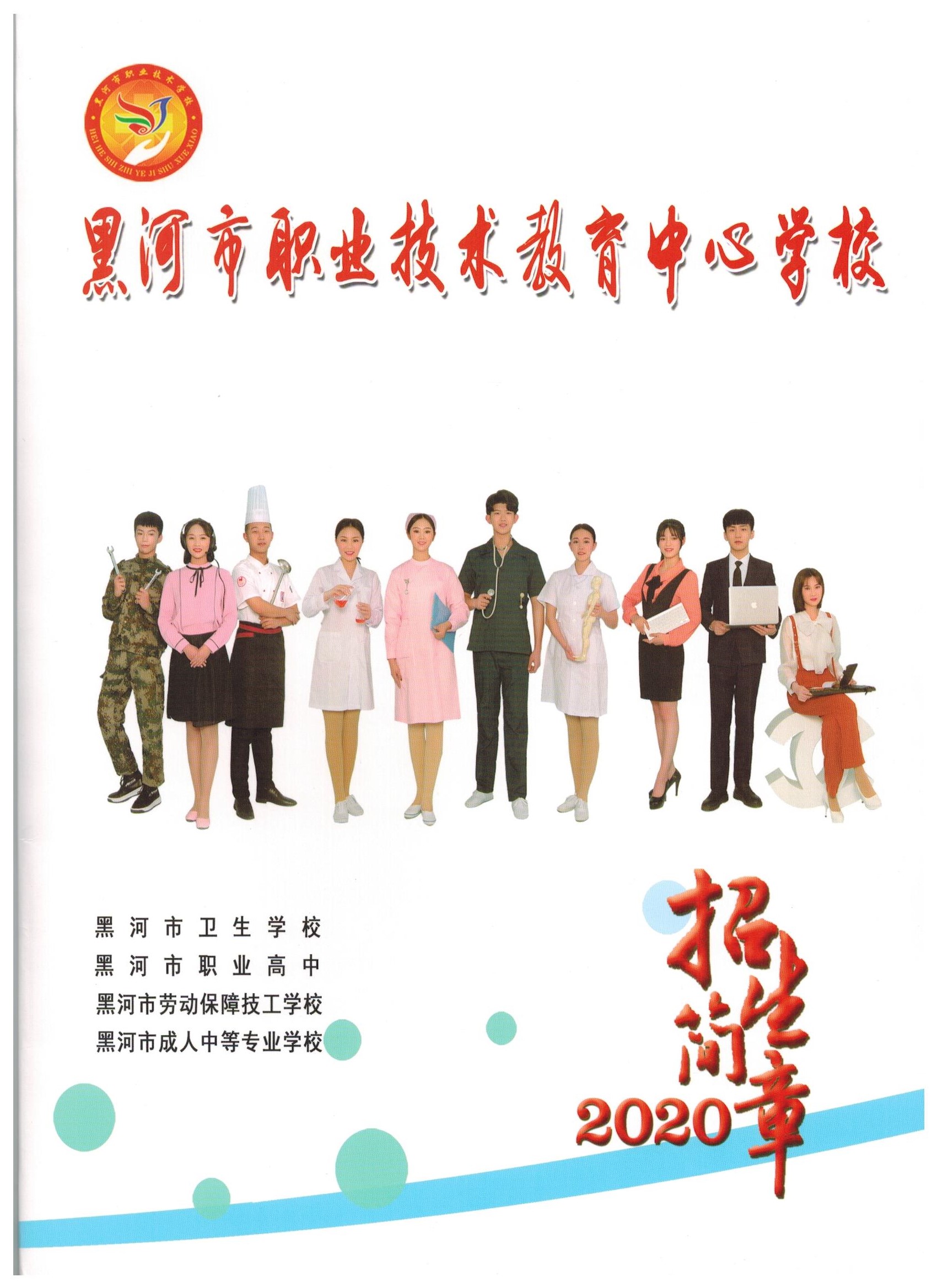黑河市职业技术教育中心学校