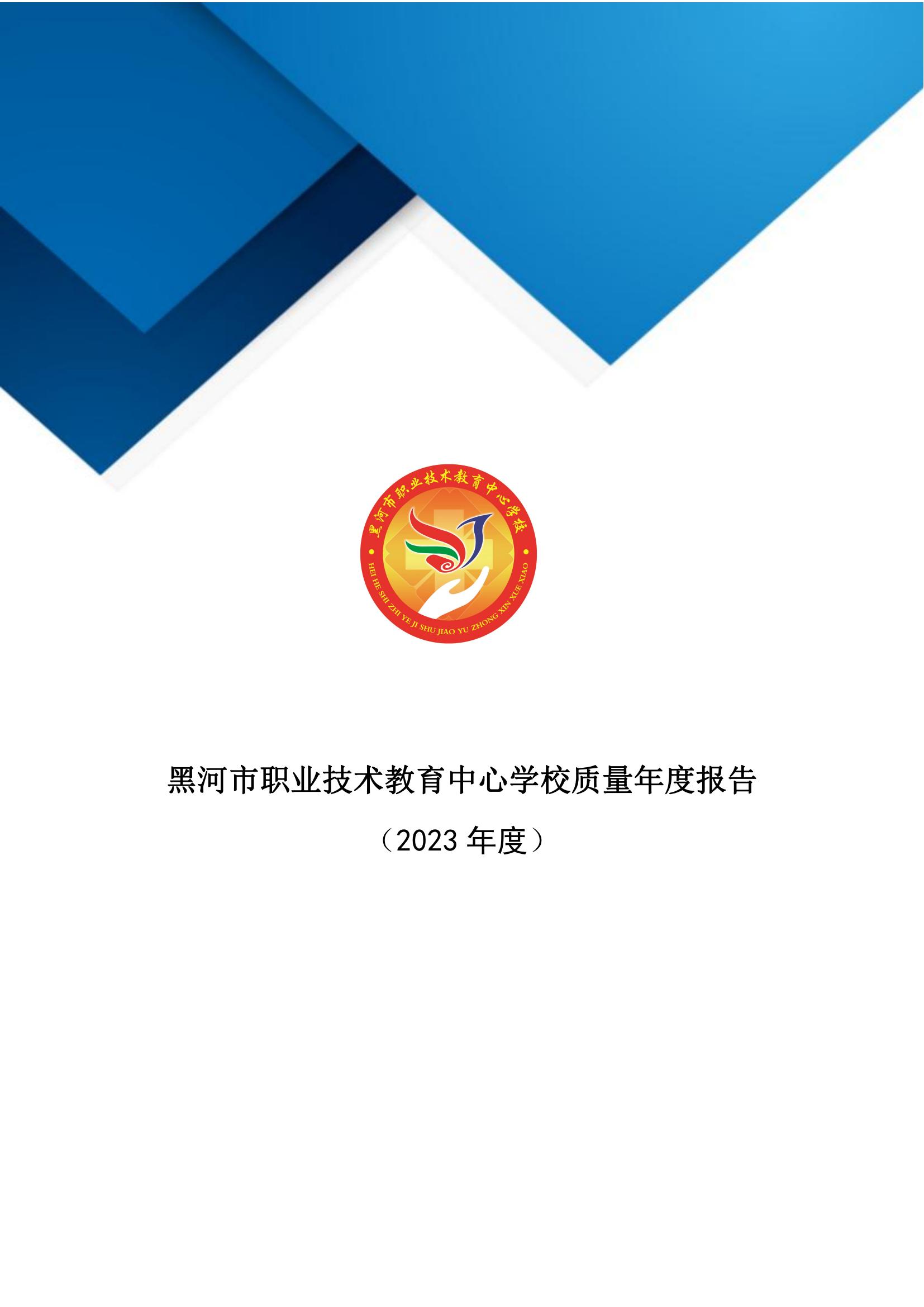 黑河职业教育技术中心学校年度质量报告_00.jpg