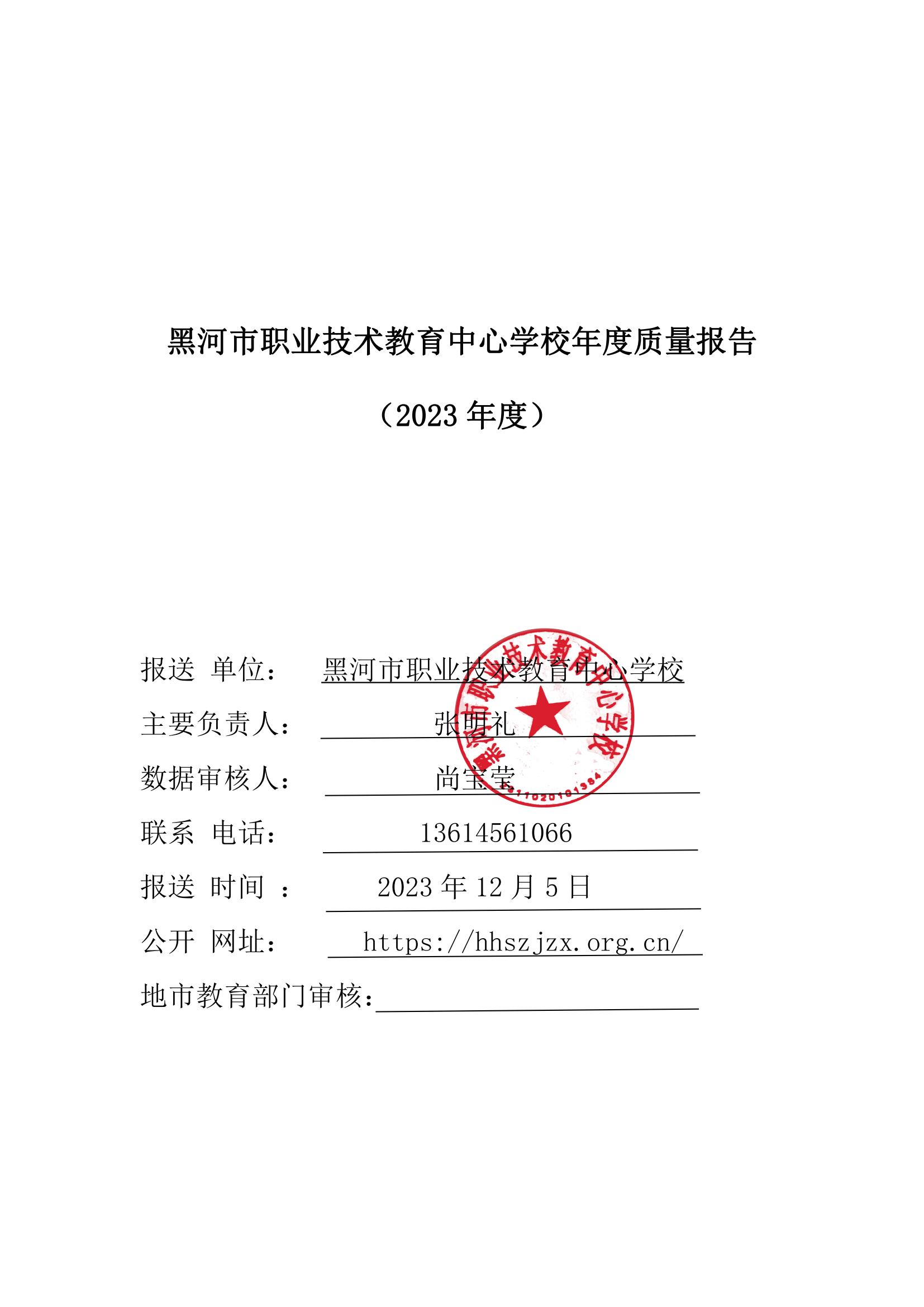 黑河职业教育技术中心学校年度质量报告_01.jpg