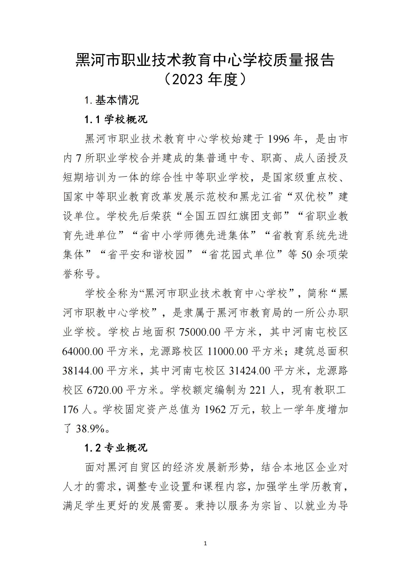 黑河职业教育技术中心学校年度质量报告_09.jpg