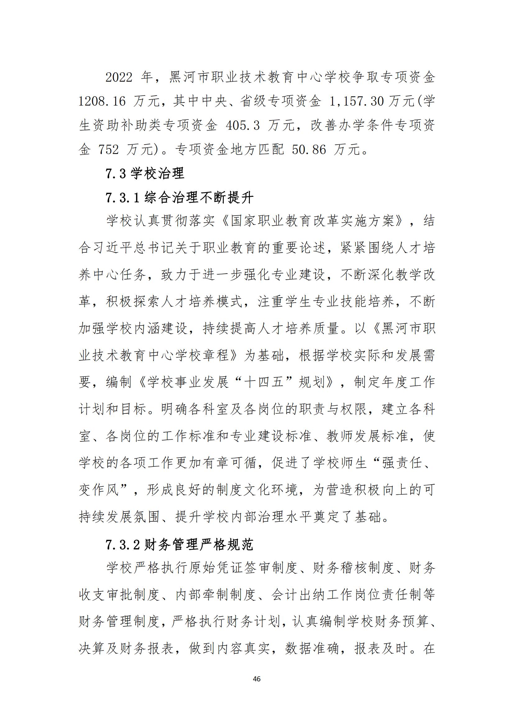 黑河职业教育技术中心学校年度质量报告_54.jpg