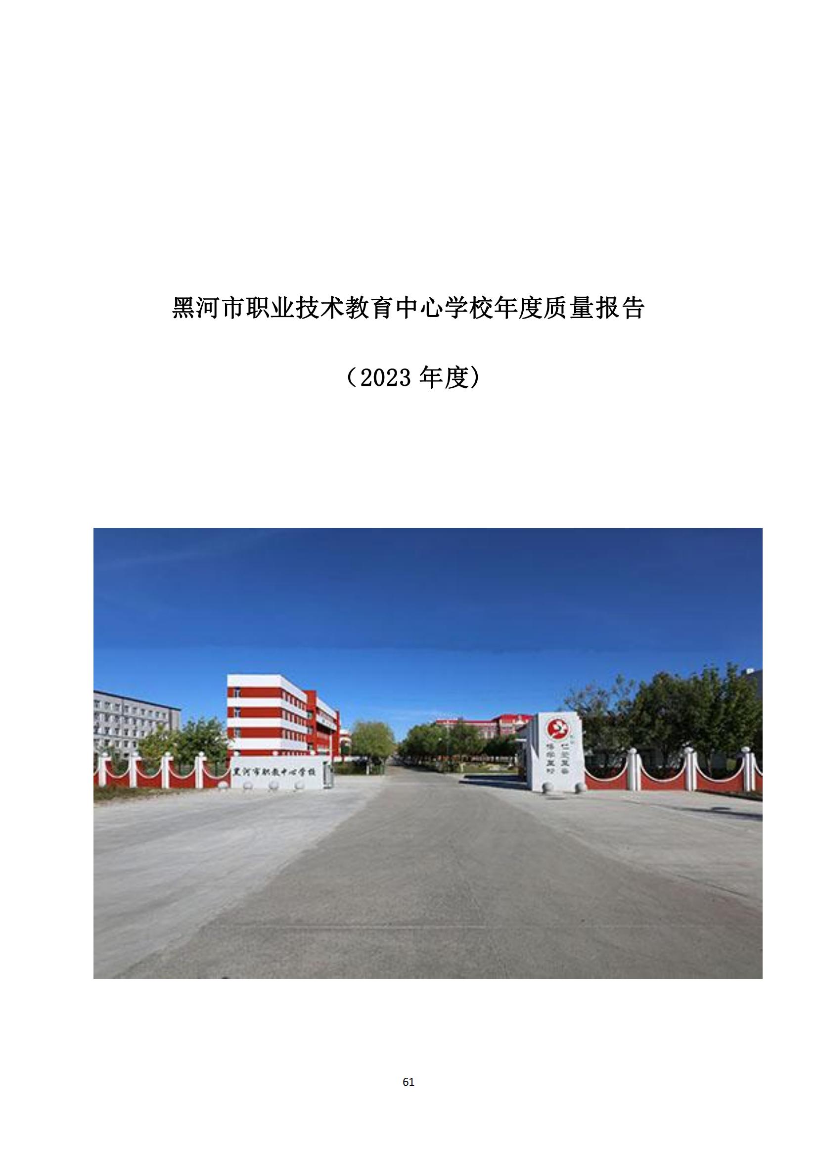 黑河职业教育技术中心学校年度质量报告_69.jpg